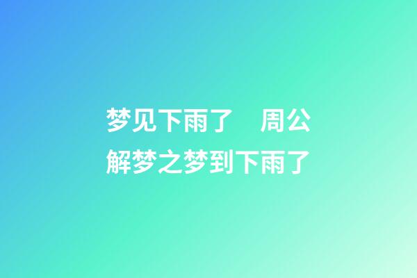 梦见下雨了　周公解梦之梦到下雨了
